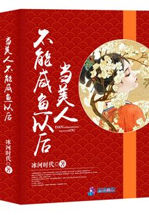 當(dāng)美人不能咸魚以后