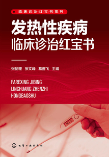 發熱性疾病臨床診治紅寶書