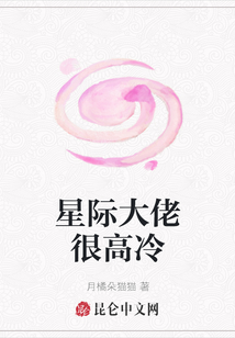 星際大佬很高冷