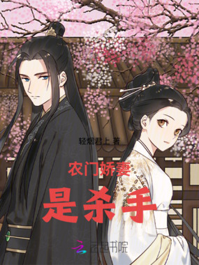 农门娇妻是杀手在线阅读