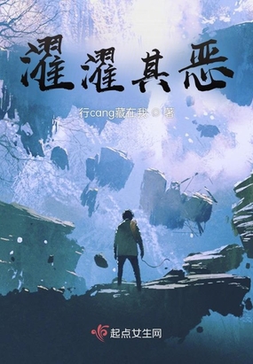 濯濯其恶在线阅读