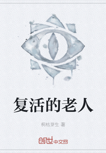 復活的老人