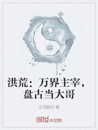 洪荒：萬界主宰，盤古當大哥在線閱讀