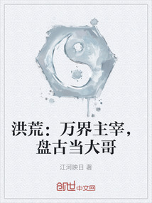 洪荒:萬界主宰,盤古當大哥