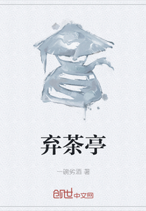棄茶亭