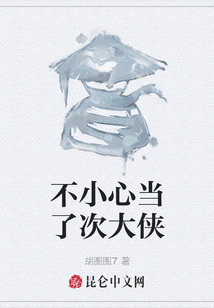 不小心當了次大俠