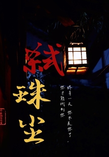 弒珠塵
