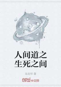 人间道之生死之间