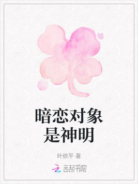 暗恋对象是神明在线阅读
