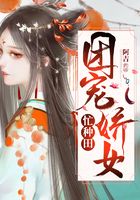 團(tuán)寵嬌女忙種田在線閱讀