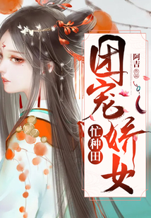 團寵嬌女忙種田