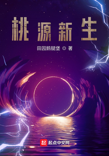 桃源新生