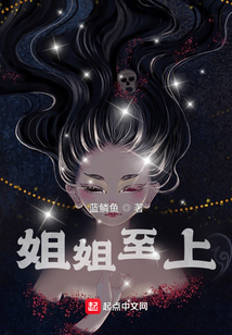姐姐至上