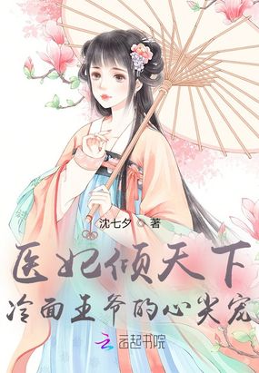 医妃倾天下：冷面王爷的心尖宠在线阅读