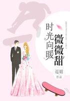 时光向暖微微甜在线阅读