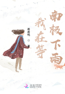 我在等南極下雨