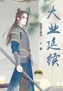 大业延续