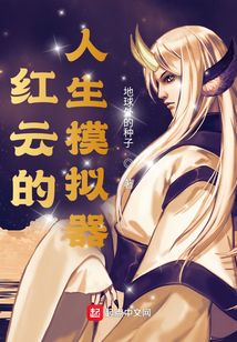 紅云的人生模擬器