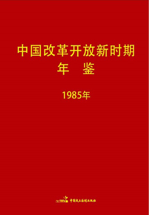 中國改革開放新時期年鑒(1985年)