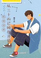 影视世界从三十而已顾佳开始