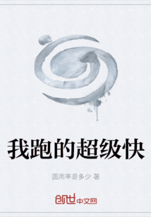 我跑的超级快