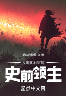 我用化石重鑄史前領主