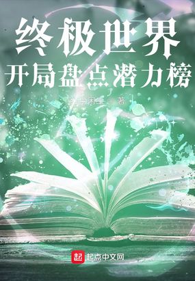 终极世界：开局盘点潜力榜在线阅读