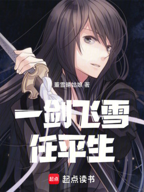 一剑飞雪任平生在线阅读