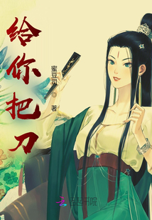給你把刀