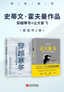 【樊登推薦】史蒂文·霍夫曼作品:穿越寒冬+讓大象飛(套裝共2冊)