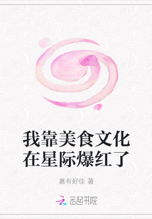 我靠美食文化在星際爆紅了
