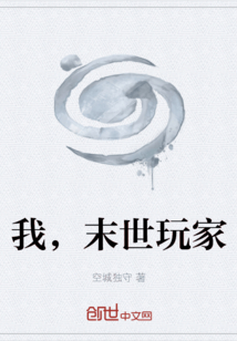 我，末世玩家