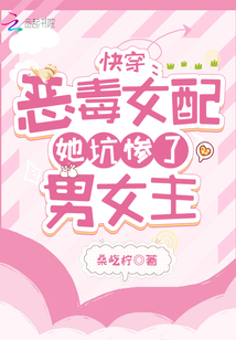 快穿:惡毒女配她坑慘了男女主