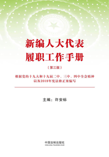 新編人大代表履職工作手冊(第三版)