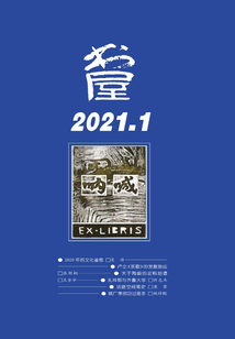 書屋（2021年第1期）