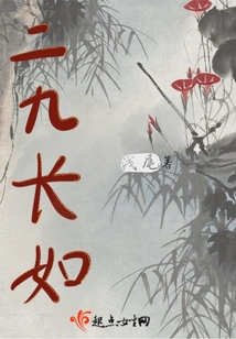 二九長(zhǎng)如