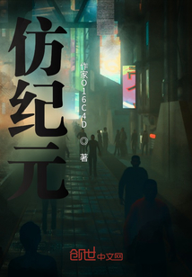 仿紀元
