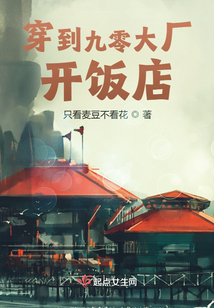 穿到九零大廠開飯店