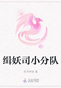 緝妖司小分隊