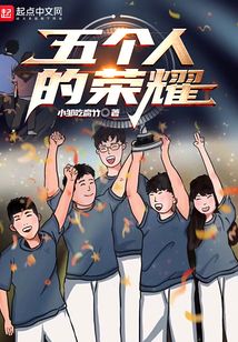 五个人的荣耀