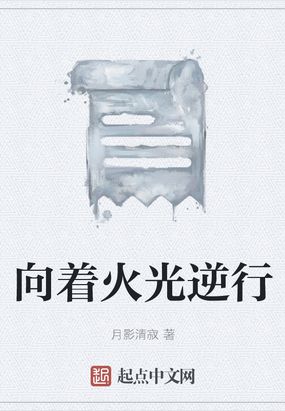 向着火光逆行在线阅读