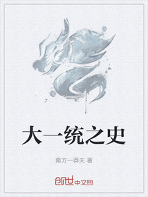 大一統(tǒng)之史