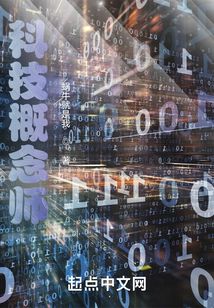 科技概念师