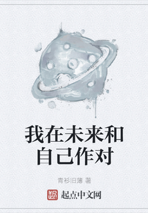 我在未來和自己作對