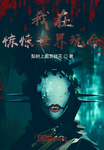 我在驚悚世界玩命