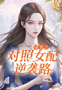 穿書之對照女配逆襲路