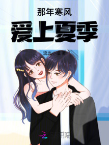 那年寒風愛上夏季