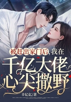 被趕出家門后，我在千億大佬心尖撒野在線閱讀