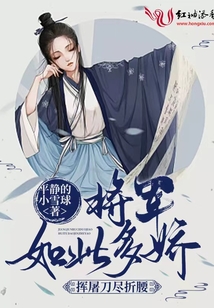將軍如此多嬌，揮屠刀盡折腰