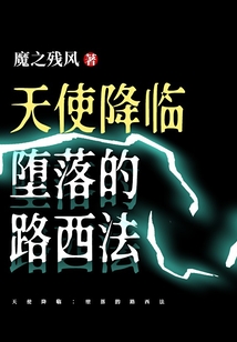 天使降臨：墮落的路西法